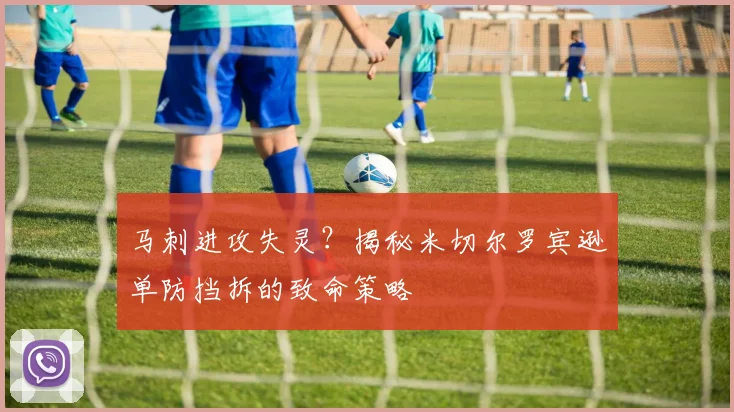 马刺进攻失灵？揭秘米切尔罗宾逊单防挡拆的致命策略