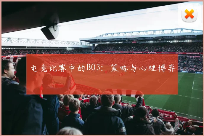 电竞比赛中的BO3：策略与心理博弈