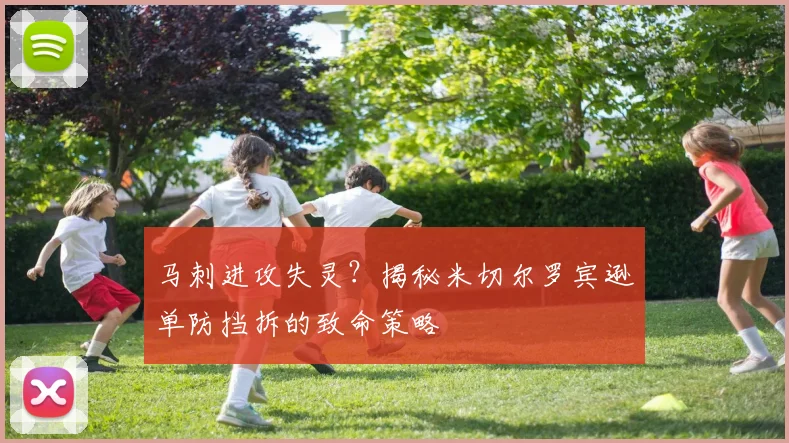 马刺进攻失灵？揭秘米切尔罗宾逊单防挡拆的致命策略