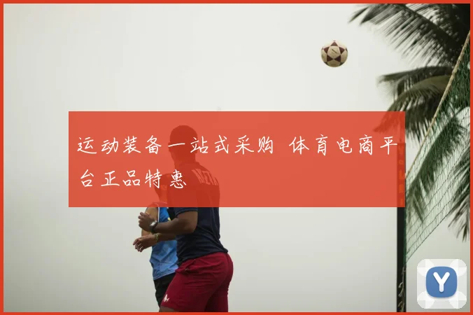 运动装备一站式采购 体育电商平台正品特惠