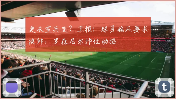 更衣室兵变？卫报：球员施压要求换帅，罗森尼尔帅位动摇