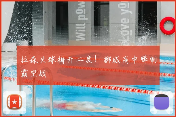 拉森头球梅开二度！挪威高中锋制霸空战