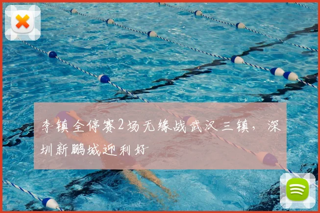 李镇全停赛2场无缘战武汉三镇，深圳新鹏城迎利好