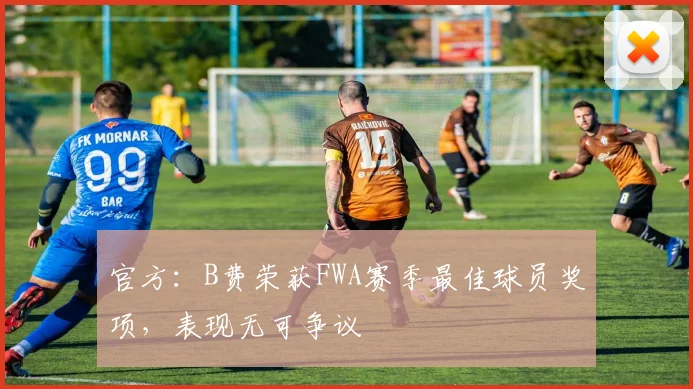 官方：B费荣获FWA赛季最佳球员奖项，表现无可争议