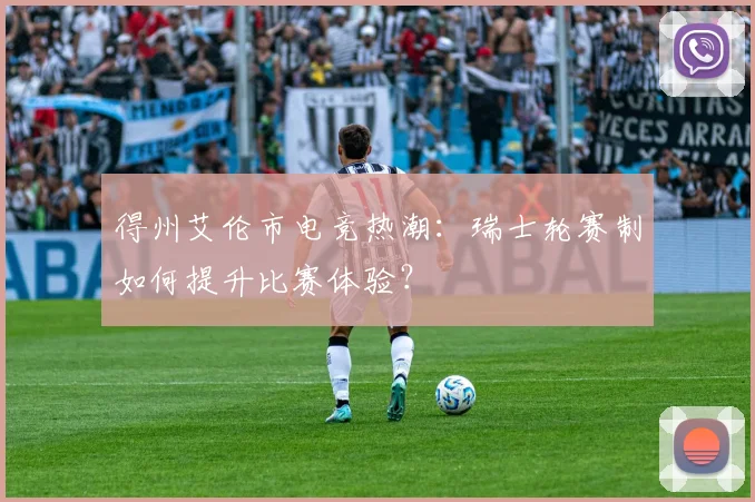 得州艾伦市电竞热潮：瑞士轮赛制如何提升比赛体验？